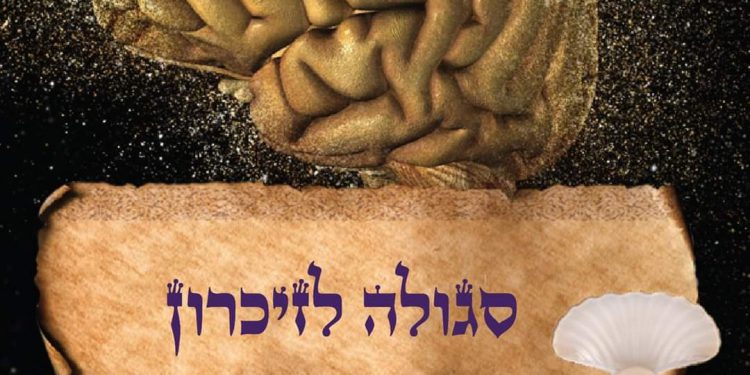 סגולה לזכרון - עם סגולה
