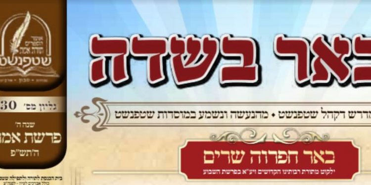להורדה: עלון 'באר בשדה' פרשת אמור מס' 230