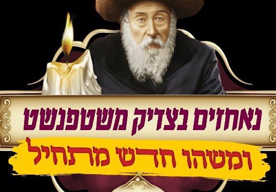 לוגו קמפיין מעודכן ההילולא ה-87 של הצדיק משטפנשט 2020