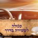 סגולה לשמירה בדרכים