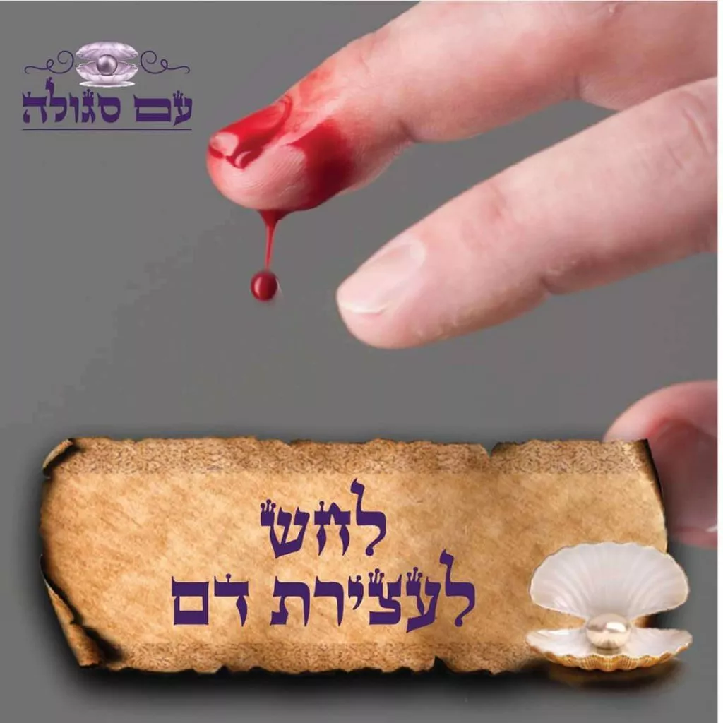 סגולה לעצירת שטף דם