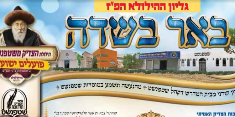 באר בשדה - הילולא הצדיק משטפנשט