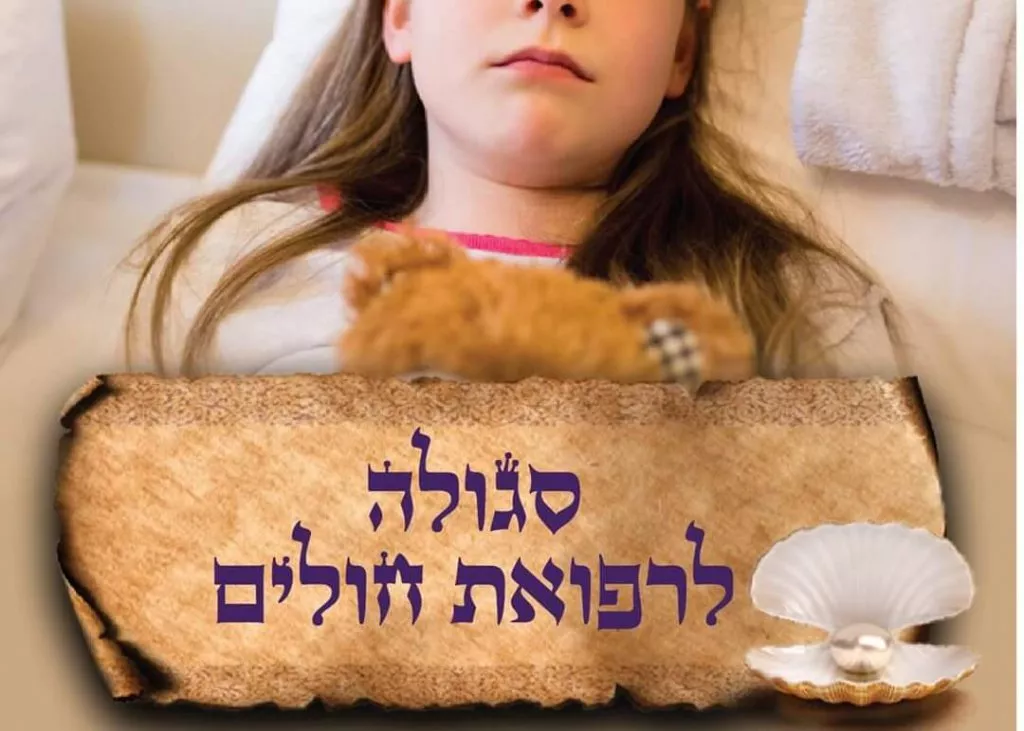 סגולה לרפואת חולים