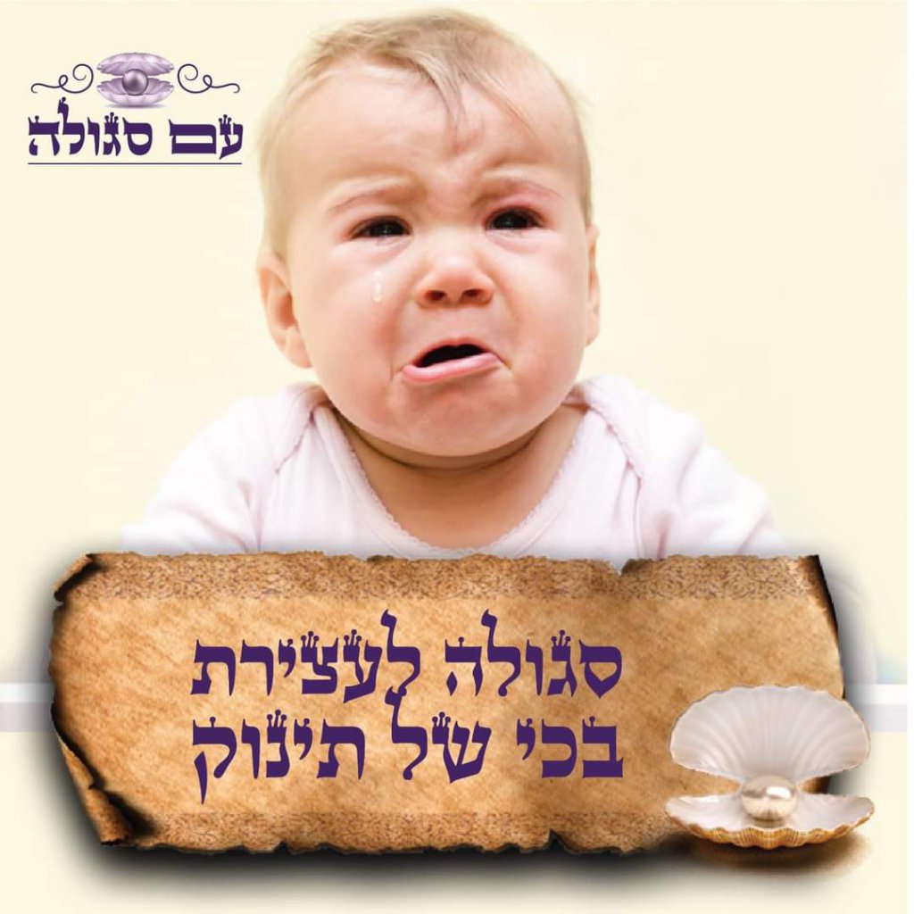 סגולה לעצירת בכי של תינוק - עם סגולה 14 - שטפנשט