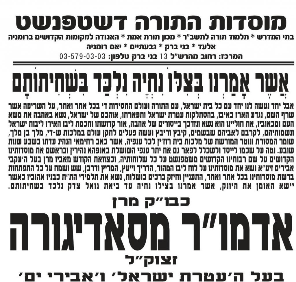 אשר אמרנו בצילו נחיה. מודעת האבל על כ"ק אדמו"ר מסאדיגורה