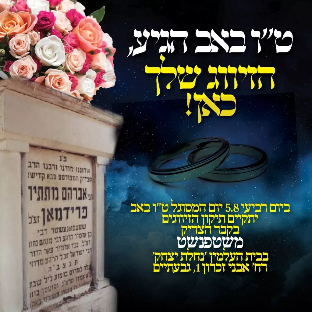 תיקון טו באב בקבר הצדיק משטפנשט