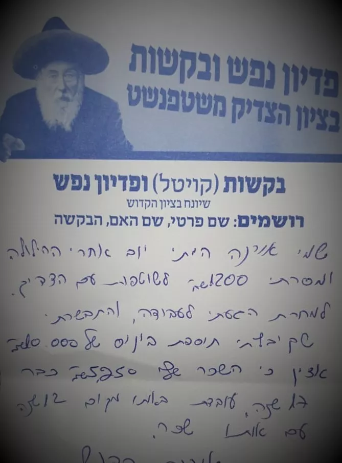 ישועה בפרנסה בזכות הצדיק משטפנשט