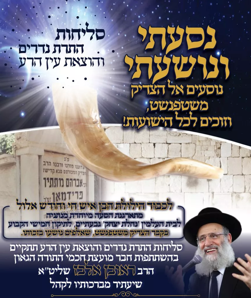 נסעתי ונושעתי - הרב ראובן אלבז - קבר הצדיק משטפנשט