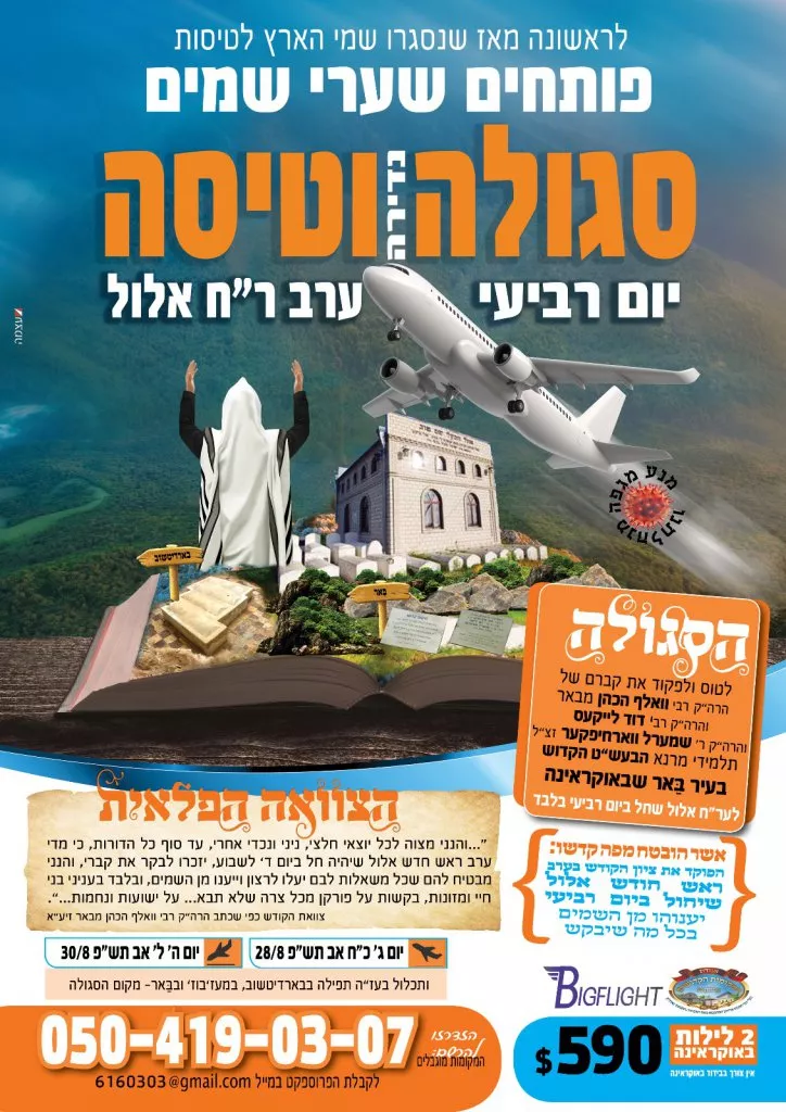 מסע סגולה של מוסדות שטפנשט לאוקראינה ערב ראש חודש אלול