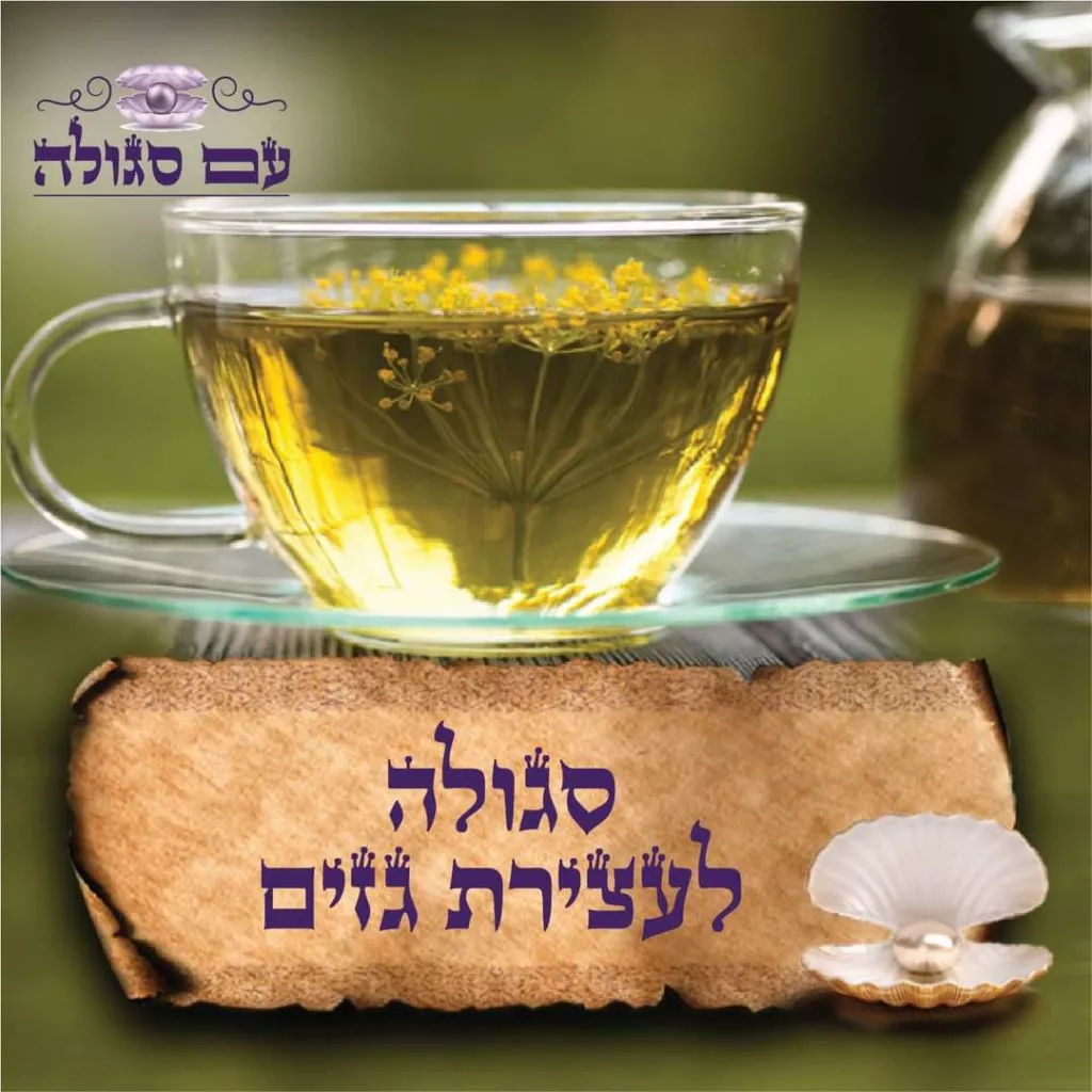 סגולה למניעת כאבי בטן - עם סגולה שטפנשט
