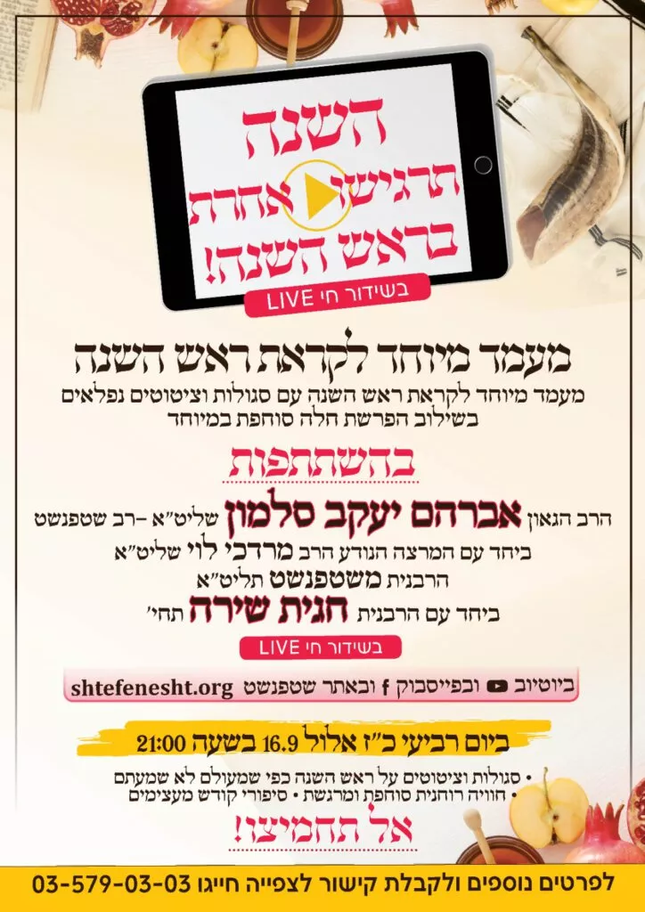 סגולות לקראת ראש השנה שטפנשט עם הפרשת חלה