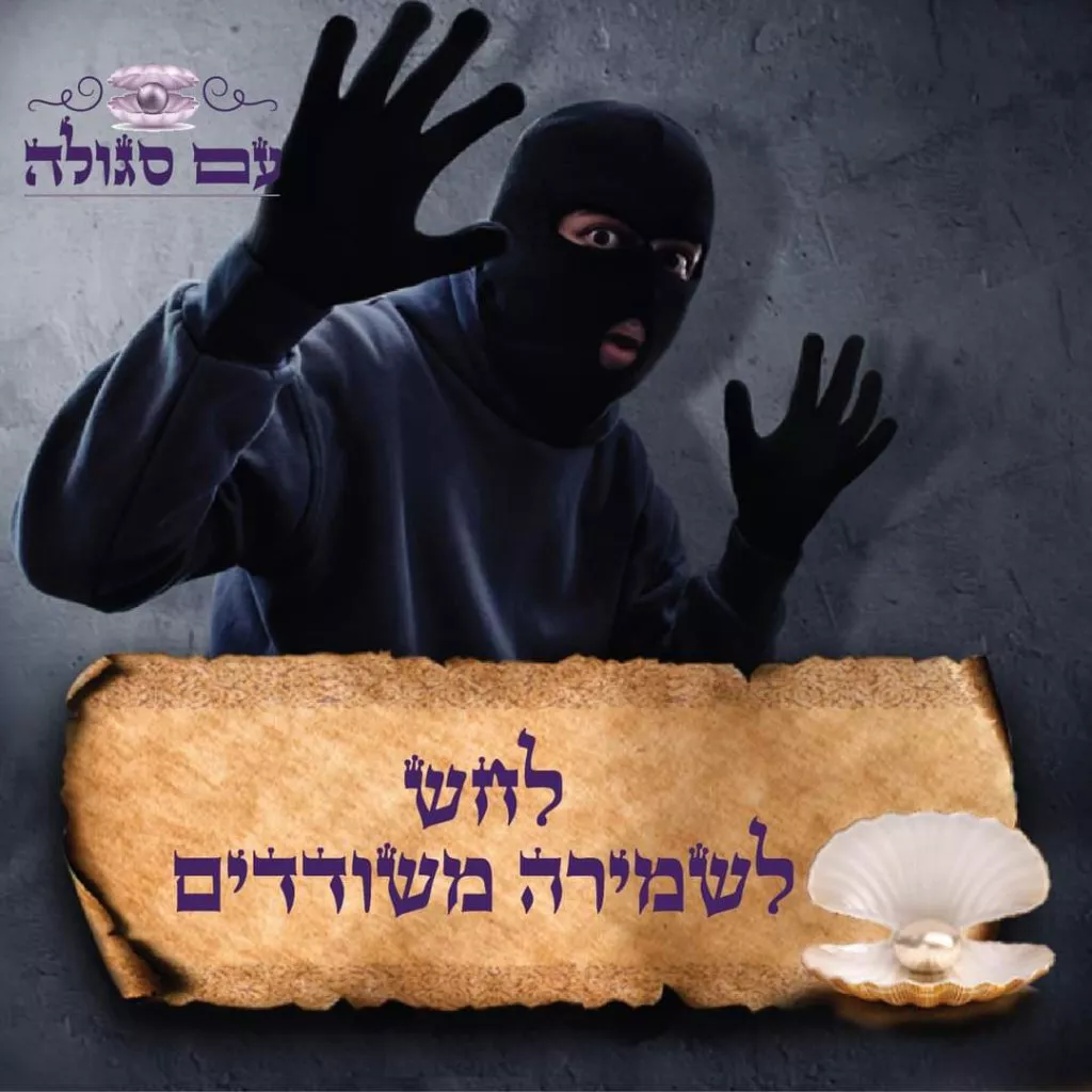 סגולה לשמירה בדרכים מפני שודדים
