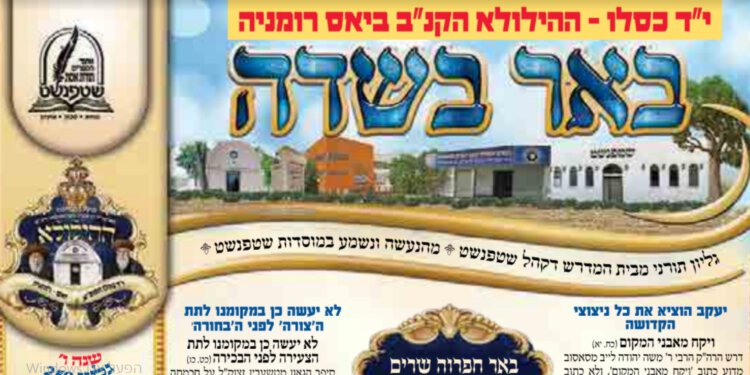 באר בשדה 259 ויצא שטפנשט