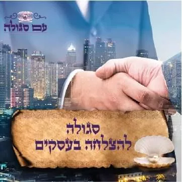 סגולה להצלחה בעסקים