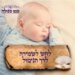סגולה לשמירה לרך הנימול ולהינצל ממוות בעריסה