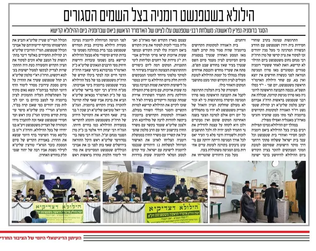 דיווח בעלון הדיגיטלי שחרית על הילולת האדמו"ר הראשון משטפנשט