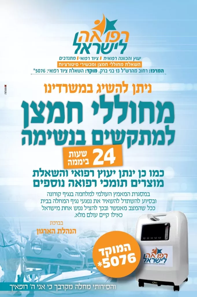רפואה לישראל. מחוללי חמצן להשאלה