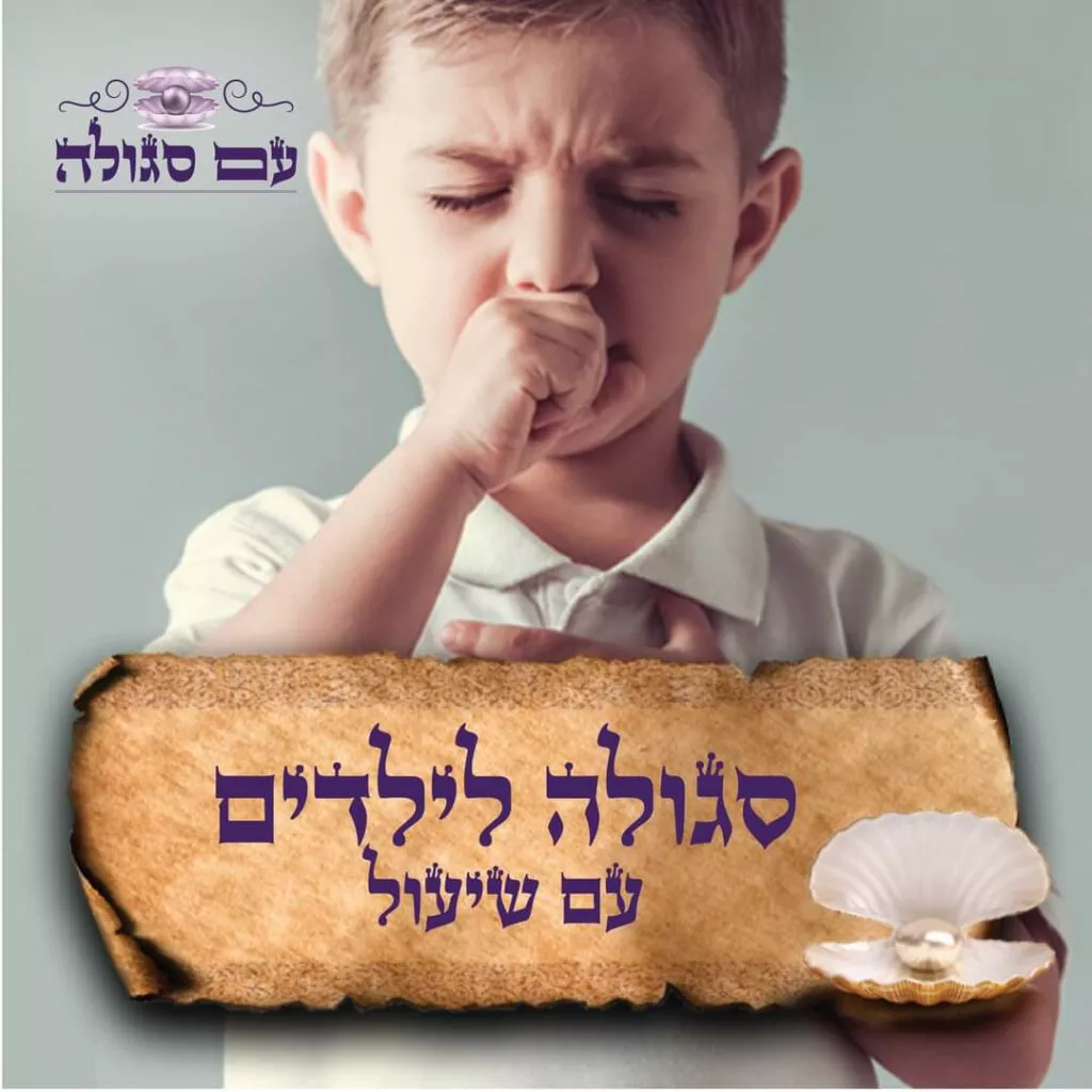 סגולה נגד שיעול ילדים