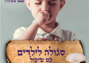סגולה נגד שיעול ילדים