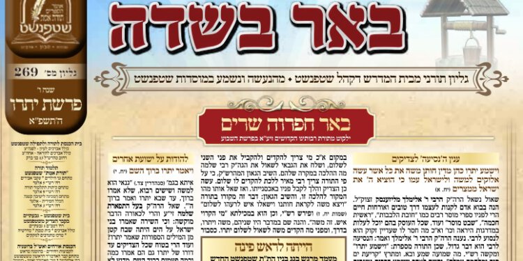 באר בשדה 269 יתרו