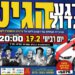 הרגע הגדול מגיע. ההגרלה של רפואה לישראל