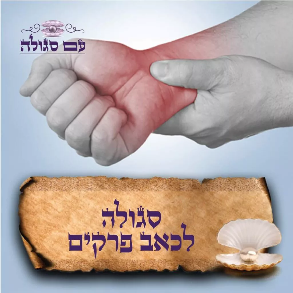 סגולה לכאבי פרקים