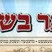 באר בשדה. עלון שטפנשט
