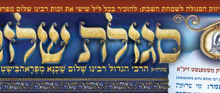 סגולת שלום. פרובישט