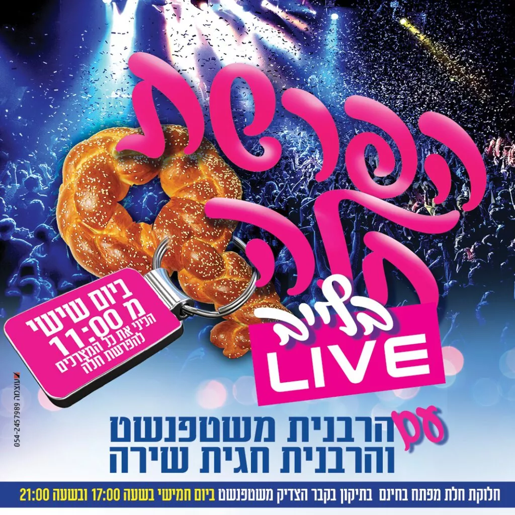 הפרשת חלה שטפנשט בלייב