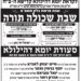 שבת שכולה תורה בהילולת הצדיק משטפנשט