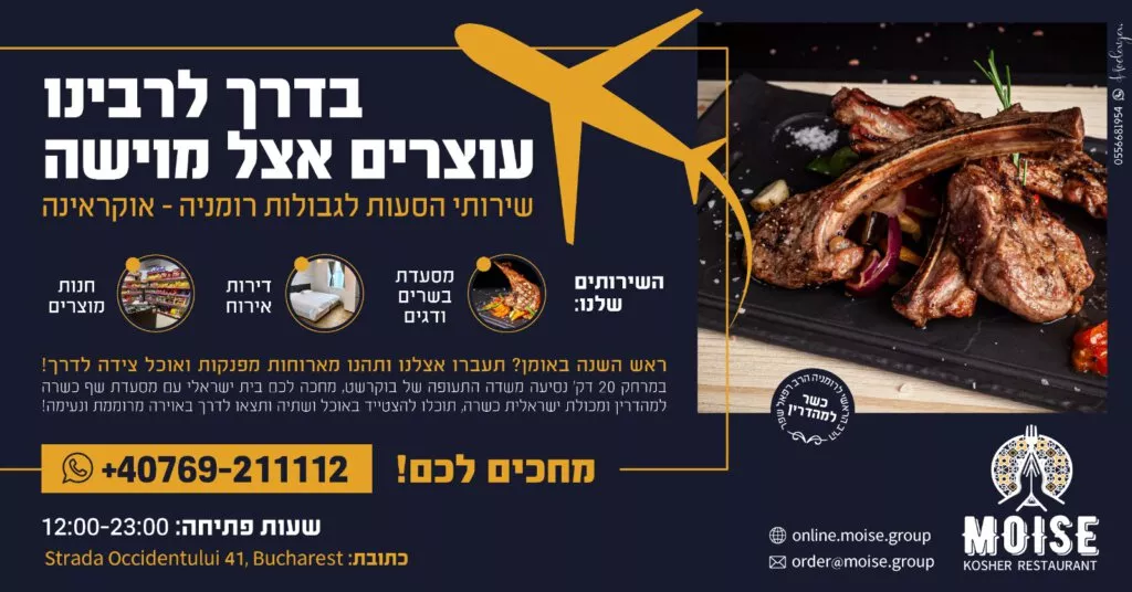 המסעדה בבוקרשט לשירות חסידי ברסלב