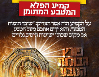 הגילויים החדשים אודות הקמיעות שהצדיק משטפנשט עשה בהם שימוש בתקופת עלייתן של תנועות פוליטיות אנטישמיות ברומניה בשנות השלושים של המאה הקודמת